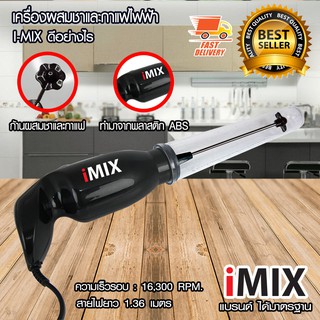 I-MIX เครื่องผสม และ เครื่องตี สำหรับ ชา และ กาแฟ ไฟฟ้า 30W