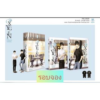 นิยายวาย Boxset Oxygen ออกซิเจน  (รอบจองมีแม็คเน็ต+สติ๊กเกอร์+จิบิไดคัท) #Oxygen The Series **พร้อมส่ง**