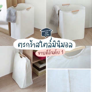 DTMHTD ตะกร้าผ้า สไตล์มินิมอล มูจิ [พร้อมส่งทันที] ตะกร้าสไตล์นอร์ดิก ผ้าดี ดีไซน์สวย ตะกร้าใส่ผ้า