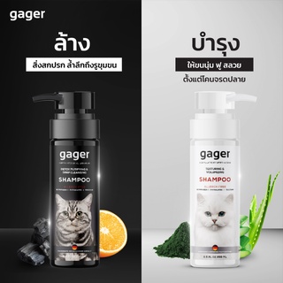 Gager  แชมพูแมว บำรุงขนสวย ขนนิ่ม กลิ่นหอม อ่อนโยน ลดขนร่วง สูตรDetoxและสูตรบำรุงขนสวย 250ml.