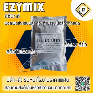 ฟอสเฟตสูตรที่ดีที่สุด แป้งเหนียว ผงทำลูกชิ้น 400 กรัม หมูยอ ไส้กรอกอีสาน แหนม และอื่นๆ