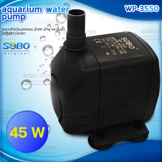 SOBO WP-3550 ปั๊มน้ำตู้ปลา บ่อปลา กำลังไฟ 60w 2800ลิตร/1ช.ม.