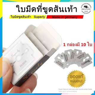 (กล่องเล็ก)ใบมีดที่ขูดส้นเท้า Superly made in germany สำหรับขัดเท้าและขูดตาปลา ใบมีดขูดส้นเท้า ใบมีดขูดตาปลา