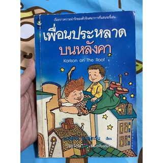 เพื่อนประหลาดบนหลังคา