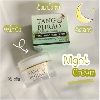 ทางพร้าว ไนท์ครีม Tang Phrao Night Cream 10g ครีมทางพร้าว ช่วยบำรุงฟื้นฟูผิวอย่างล้ำลึก