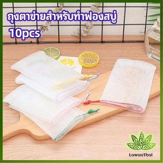 Lawan ตาข่ายตีฟองสบู่ โฟมล้างหน้า ฟองสุทธิ  soap bubble mesh bag