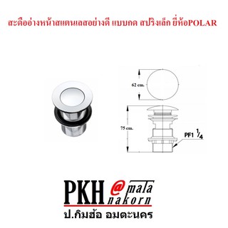 สะดืออ่างหน้าสแตนเลสอย่างดี แบบกด สปริงเล็ก รุ่น PL616 ยี่ห้อPOLAR แพ๊ค 1 ตัว