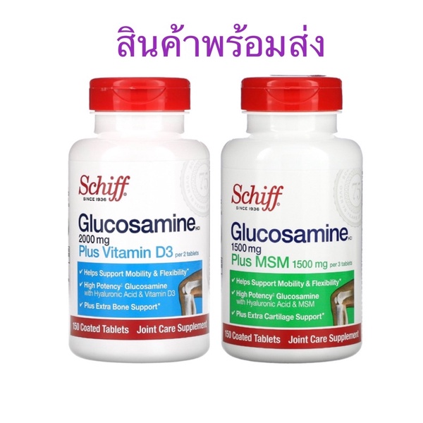 พร้อมส่ง Schiff Glucosamine 2,000 mg. Plus Vitamin D3 150 tablets และ Glucosamine 1,500 mg. Plus MSM 150 tablets