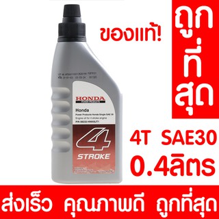 *ค่าส่งถูก* น้ำมันเครื่อง 4T SAE 30 ฮอนด้า 0.4ลิตร HONDA แท้ 4 จังหวะ สำหรับเครื่องยนต์อเนกประสงค์ เครื่องตัดหญ้า SAE-30