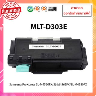 ตลับหมึกเลเซอร์ เทียบเท่า Samsung MLT-D303E (สีดำ) รุ่นเครื่อง SL-M4580FX M4562FX M4560FX ออกใบกำกับภาษีได้