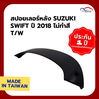 สปอยเลอร์หลัง SUZUKI SWIFT ปี 2018 ไม่ทำสี T/W