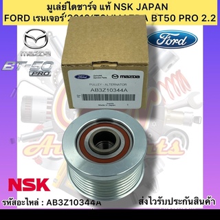 มูเล่ย์ไดชาร์จ แท้ เรนเจอร์ T6 BT50 Pro รหัสอะไหล่ AB3Z10344A FORD เรนเจอร์’2012(T6)/MAZDA BT50 PRO 2.2 ผู้ผลิตNSK JAPAN