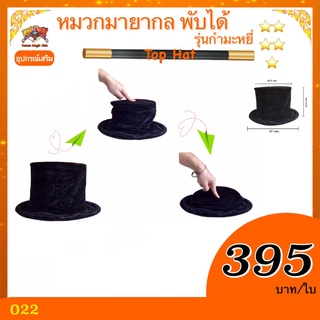 หมวกมายากล พับได้ กำมะหยี่（Top Hat) cosplay