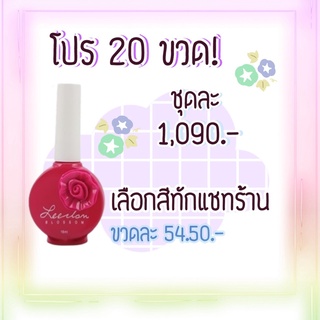 โปรสุดคุ้ม 20 ขวด! สีทาเล็บเจล รุ่นดอกไม้ ขนาด 16ml **อ่านรายละเอียดการสั่งซื้อก่อนสั่งซื้อ**