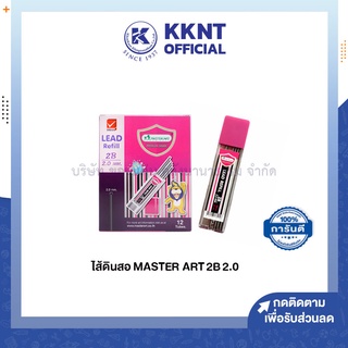 💙KKNT | ไส้ดินสอกด Master Art 2B ขนาด 2.0มม. (ราคา/หลอด)