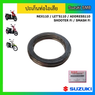 ปะเก็นท่อไอเสีย ยี่ห้อ Suzuki รุ่น Nex110 / Lets110 / Address110 / Shooter Fi / Smash Fi แท้ศูนย์