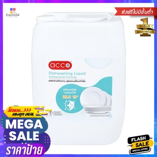 น้ำยาล้างจาน ACCO 10 ลิตร สูตรแอนตี้แบคทีเรียDISHWASHING LIQUID ACCO 10L ANTIBACTERIAL FORMULA