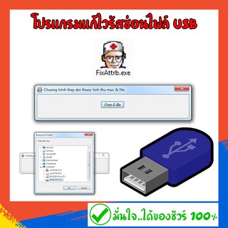 แผ่นโปรแกรม แก้ไวรัสซ่อนไฟล์ USB FLASHDRIVE