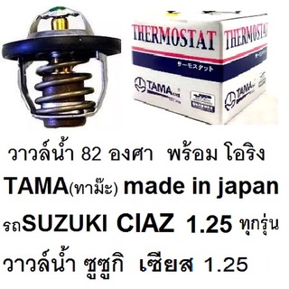 วาล์วน้ำ ซูซูกิ เซียส 1.25  ทุกรุ่น,วาล์วน้ำ SUzUKI SUKUKI CIAZ 1.25ทุกรุ่น,วาล์วน้ำ ยี่ห้อTAMA made in JAPAN,พร้อมโอริง