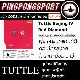 ยางปิงปอง TUTTLE รุ่น BEIJING IV RED DIAMOND VERSION แถมฟรี กาว PPS ขนาด 9ML