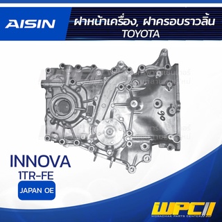 AISIN ฝาหน้าเครื่อง, ฝาครอบราวลิ้น TOYOTA INNOVA 2.0L 1TR-FE ปี04-up โตโยต้า อินโนว่า 2.0L 1TR-FE ปี04-up * JAPAN OE