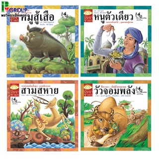 นิทานชาดกได้แง่คิดคติสอนใจ 4 เรื่องให้เลือก