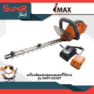 IMAX เครื่องตัดแต่งพุ่มใช้แบต 20V รุ่น IMHT-001GT