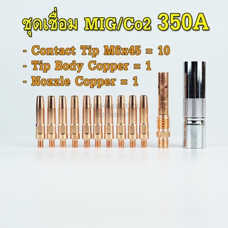 ชุดContact tip pana M6x45 Tip Body Nozzle 350A คอนแทคทิพ ทิพบอดี้ ปลอกเชื่อม พานา คุณภาพ 350แอมป์