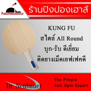 ไม้ปิงปอง Dr.Neubauer รุ่น KUNG FU