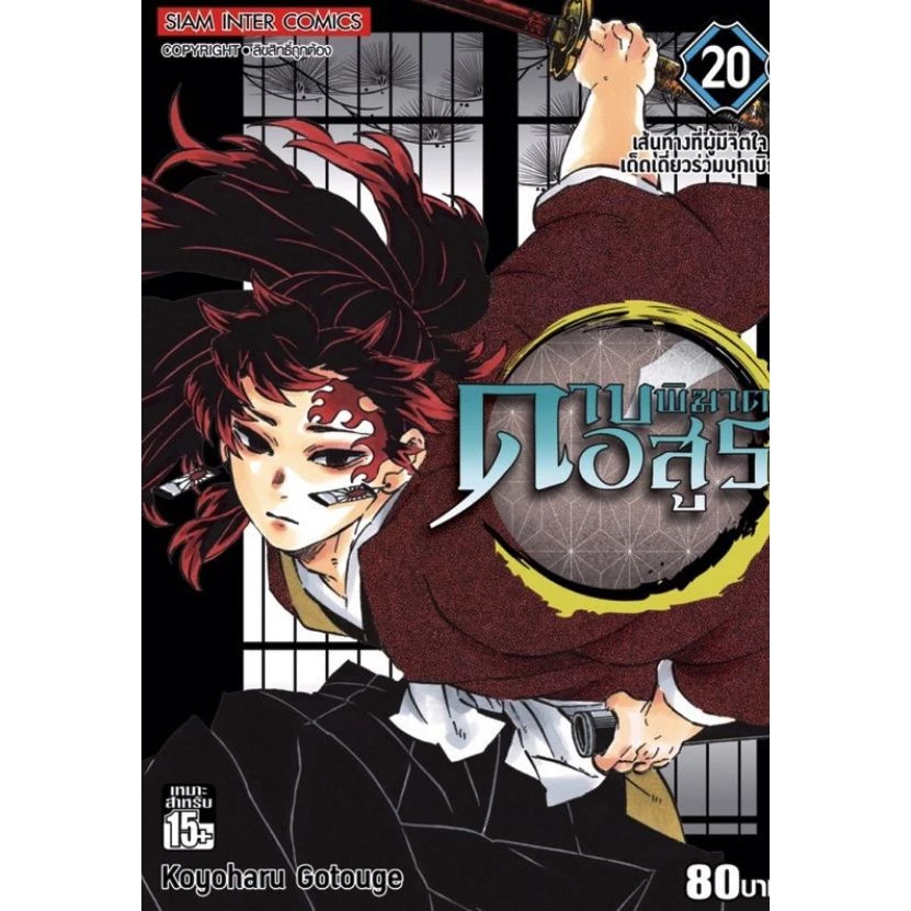 ดาบพิฆาตอสูร เล่ม 11 - 23 จบ ( หนังสือการ์ตูน มือหนึ่ง)  by unotoon thumbnail 5