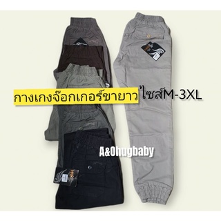 🎉❤jogger plant กางเกงจ๊อกเกอร์ขายาว ผ้าชิโน เนื้อดี ทรงสวย ใส่เท่ห์ ใส่สบาย ไซส์M-3xl