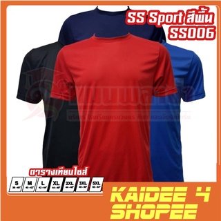 kaidee4shop SS Sport เสื้อกีฬา สีพื้น รุ่น SS006 สวมใส่สบาย เนื้อผ้าบางเบา ผ้าไมโครอย่างดี สินค้าพร้อมส่ง