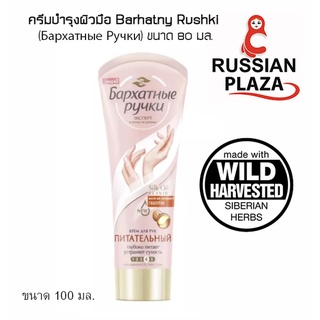 ครีมบำรุงผิวมือ Barhatny Rushki (Бархатные Ручки) ขนาด 80 มล. ช่วยให้บำรุงผิวมืออย่างล้ำลึก ช่วยคืนความอ่อนโยน