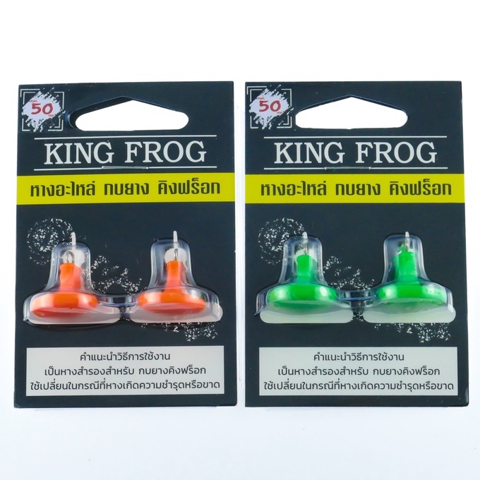 ขาอะไหล่กบยางคิงฟร็อก KING FROG
