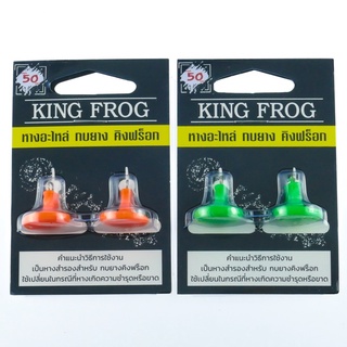 ขาอะไหล่กบยางคิงฟร็อก KING FROG