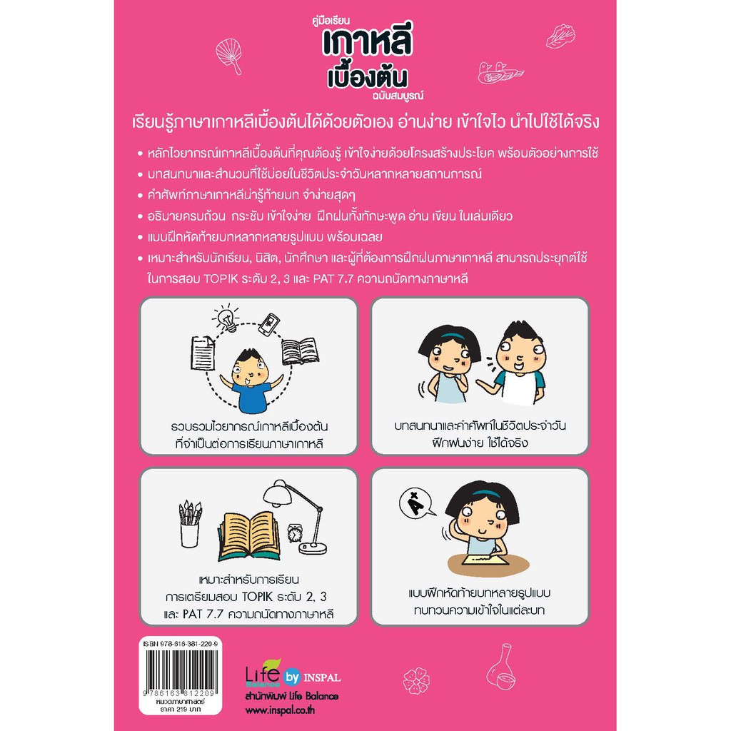 INSPAL :  หนังสือ คู่มือเรียนเกาหลีเบื้องต้น ฉบับสมบูรณ์ 9786163812209 (Life Balance)
