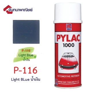 Pylac 1000 สีสเปรย์ไพแลค พ่นรถยนต์ No.P116 Light Blue น้ำเงิน