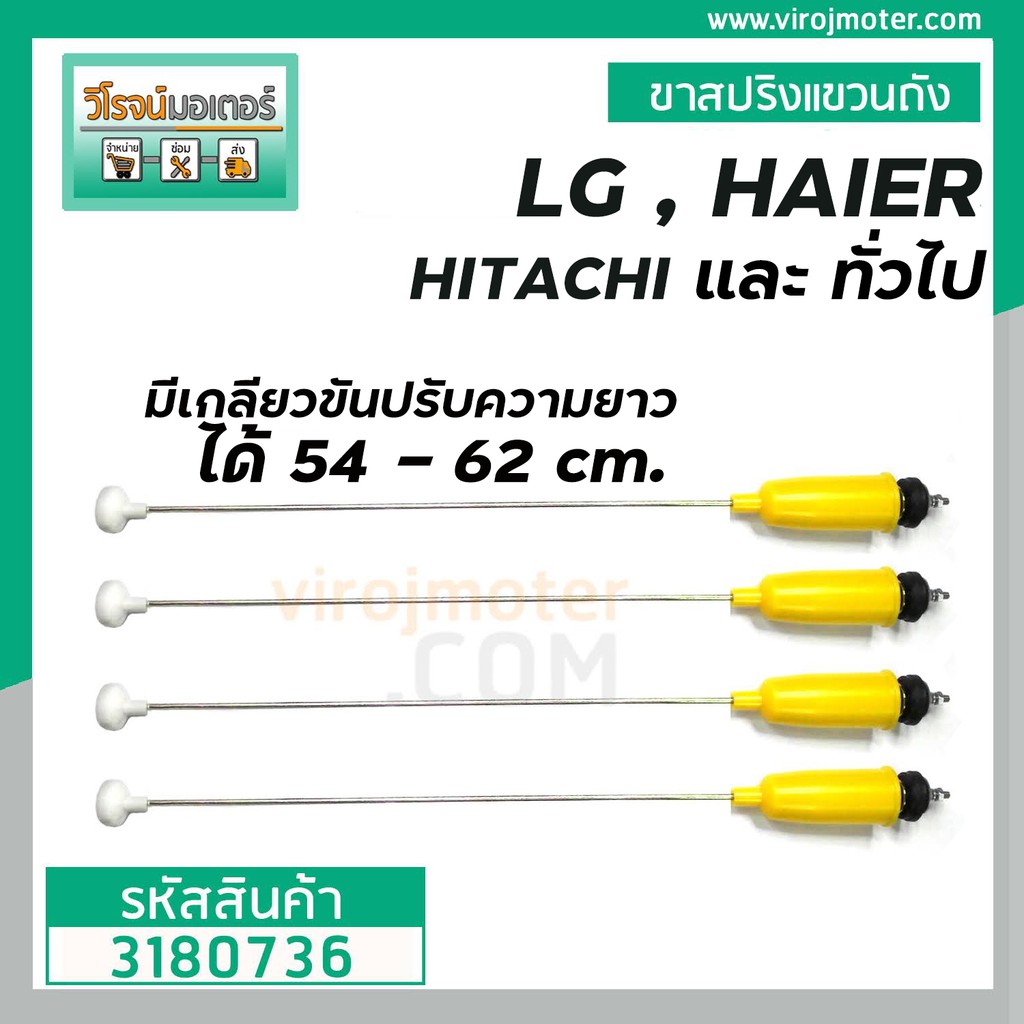 ขาสปริงแขวนถัง LG , HITACHI , HAIER  มีเกลียวปรับความยาวเองได้  54 ถึง 62 cm . ( แกนเหล็กโต 5.4 mm. ) #3180736