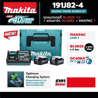 ชุดแบต+แท่นชาร์จ 40V Makita BL4025 2 ก้อน Mpac