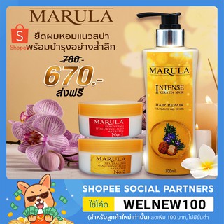 ชุดยืดเคราตินสูตรผมอ่อนแอ MARULA(250g).+ INTENSE 300ml. พร้อมวิธีการยืด