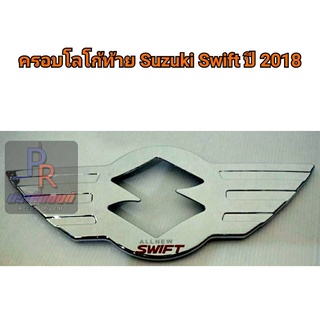 ครอบโลโก้ SUZUKI SWIF ปี 2018 ชุป