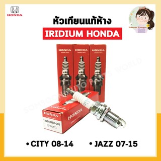 หัวเทียนแท้ IRIDIUM HONDA CITY 08-14, JAZZ 07-15 จำนวน 4 หัว