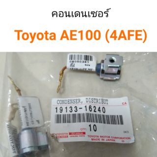 คอนเดนเซอร์ Toyota AE100, 4AFE