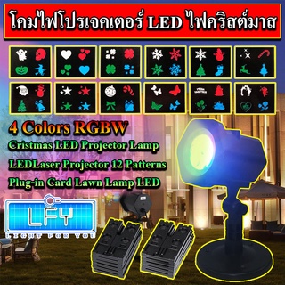 โคมไฟโปรเจคเตอร์ LED คริสต์มาส 4 สี RGBW Cristmas LED Projector Lamp (4 Colors RGBW) 220V12 รูปแบบ Plug-in การ์ดไฟสนามหญ้า LEDLaser Projector 12 Patterns Plug-in Card Lawn Lamp LED 4 แสงRGBW