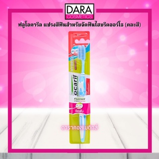 ✔ถูกกว่าห้าง✔ Fluocaril แปรงสีฟันสำหรับคนจัดฟัน ไฮบริด ฟลูโอคารีล (คละสี)  ของแท้ DARA