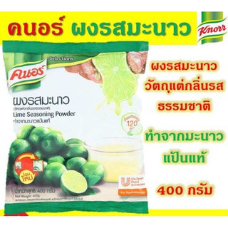 ผงมะนาวแท้ ขนาด 400 กรัม คนอร์ ทำมาจากมะนาวแป้นแท้ Knorr เทียบเท่ามะนาว 120 ลูก