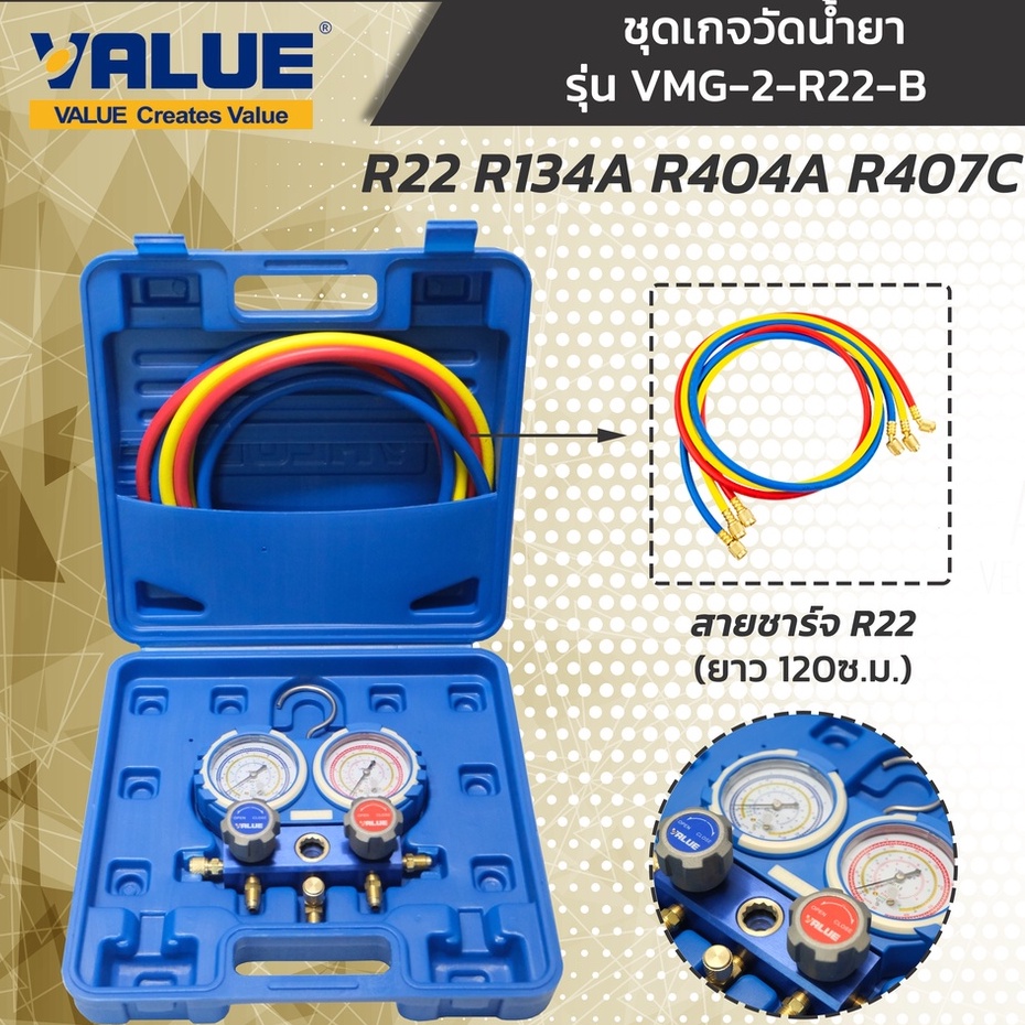 VALUE เกจวัดน้ำยา R22 R134A R404A R407C รุ่น VMG-2-R22  FREE สายชาร์จน้ำยา 1 ชุด (3เส้น)