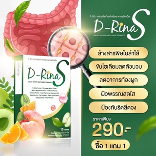 (ซื้อ1แถม1) (ส่งฟรีไม่มีขั้นต่ำ)D-rinaS ดีริน่าเอส ลดพุง