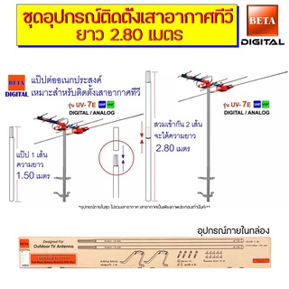 BETA ชุดอุปกรณ์ติดตั้งเสาอากาศทีวี (แป๊ป 2 ท่อนต่อรวม ยาว 2.80 เมตร) ใช้ต่อเติมเสาอากาศได้ทุกรุ่นทุกยี่ห้อ