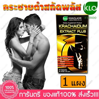 กระชายดำ สกัด พลัส ขาวละออ Krachaidum Extract Plus Khaolaor 10 Capsules.